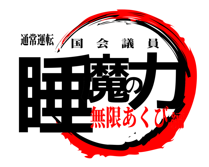 通常運転 睡魔の力 国会議員 無限あくび編