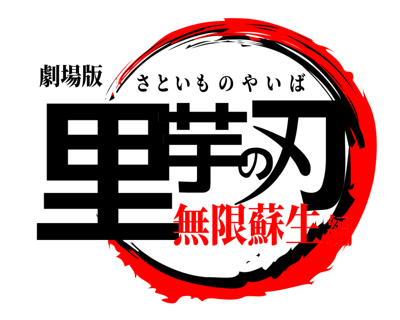 劇場版 里芋の刃 さといものやいば 無限蘇生編
