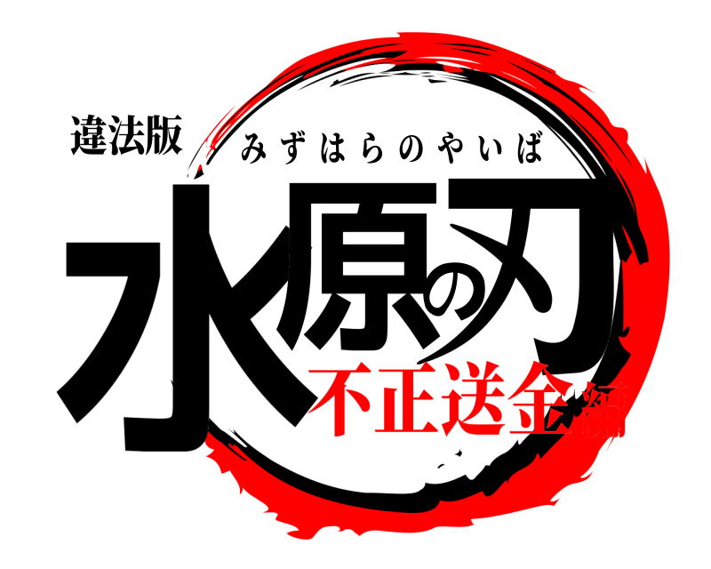 違法版 水原の刃 みずはらのやいば 不正送金編