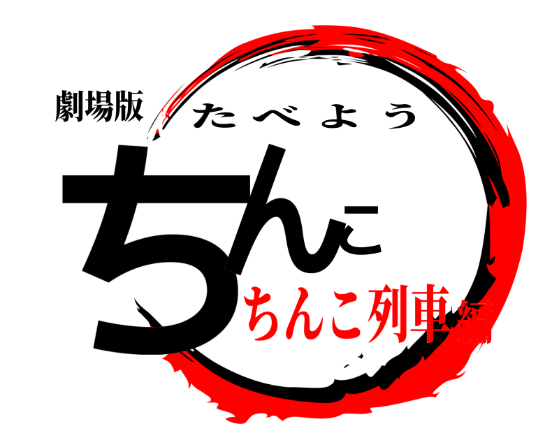 劇場版 ちんこ たべよう ちんこ列車編
