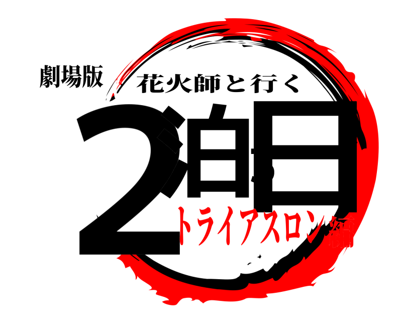 劇場版 ２泊３日 花火師と行く トライアスロン編
