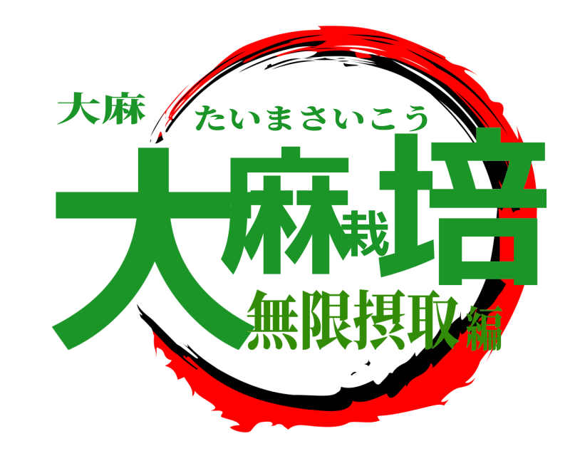 大麻 大麻栽培 たいまさいこう 無限摂取編
