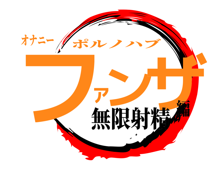 オナニー フンァザ ポルノハブ 無限射精編