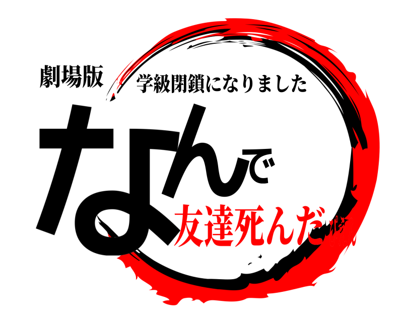 劇場版 なんで 学級閉鎖になりました 友達死んだぴえん