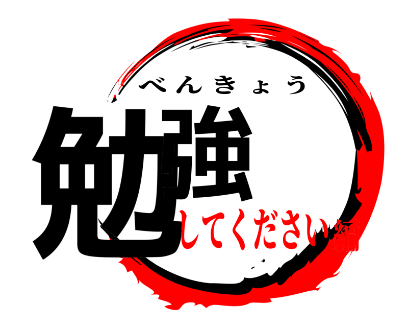  勉強 べんきょう してください編