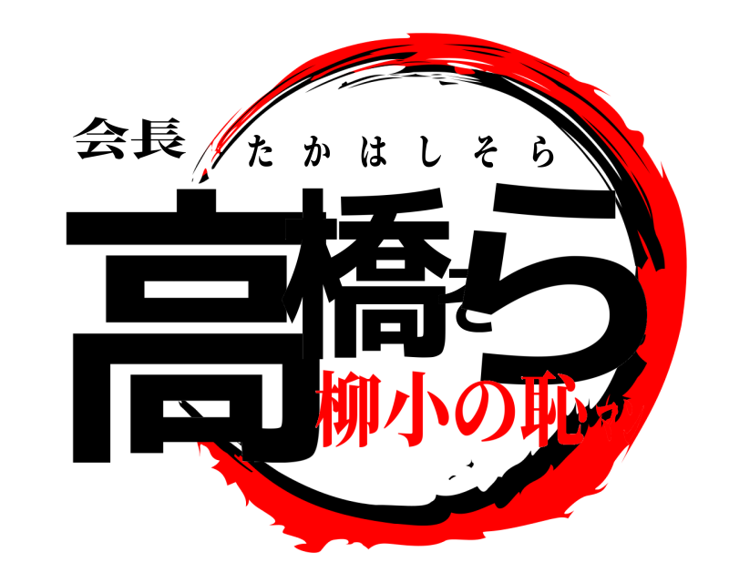 会長 高橋そら たかはしそら 柳小の恥マン