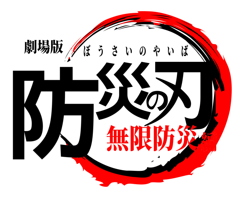 劇場版 防災の刃 ぼうさいのやいば 無限防災編