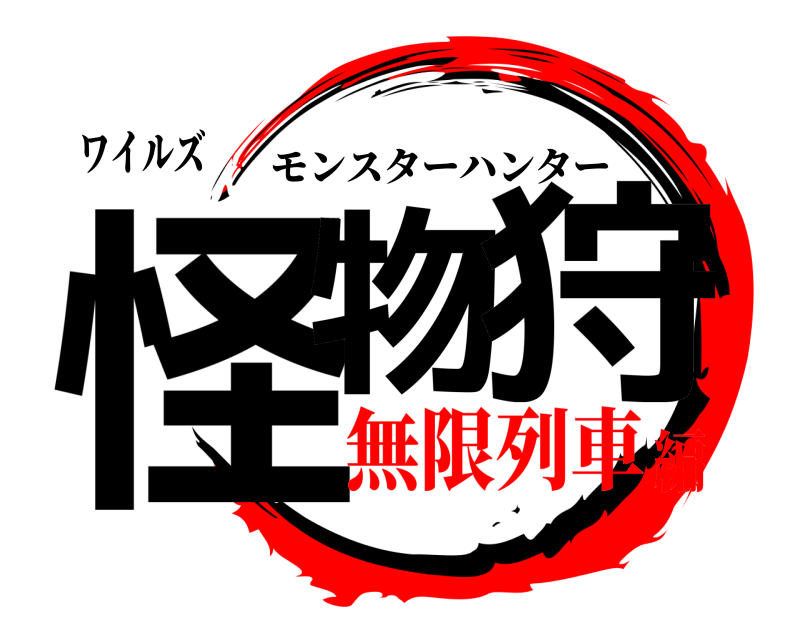 ワイルズ 怪物 狩 モンスターハンター 無限列車編