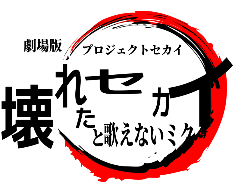 劇場版 壊れたセカイ プロジェクトセカイ 歌えないミクと