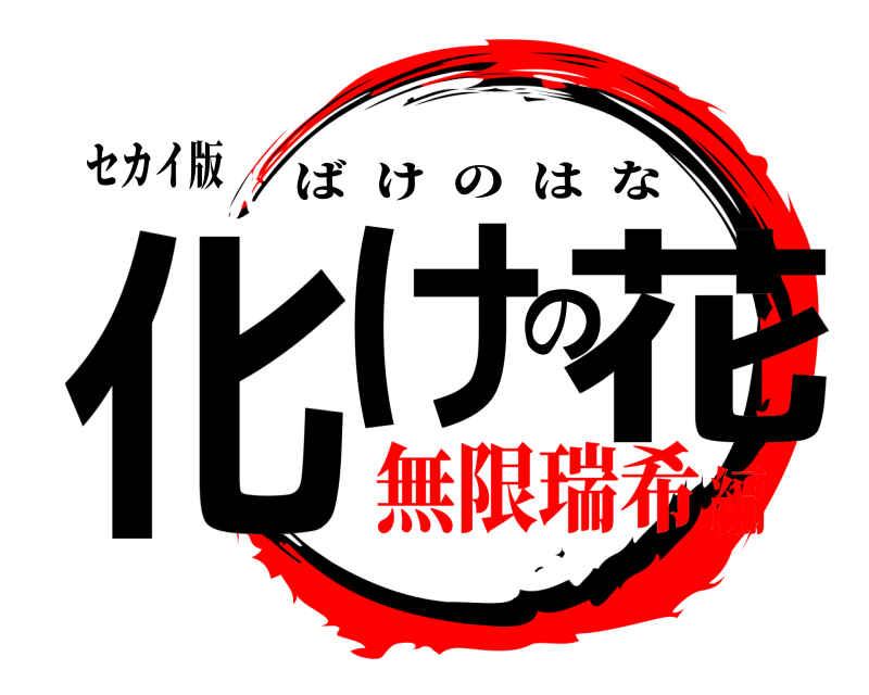 セカイ版 化けの花 ばけのはな 無限瑞希編