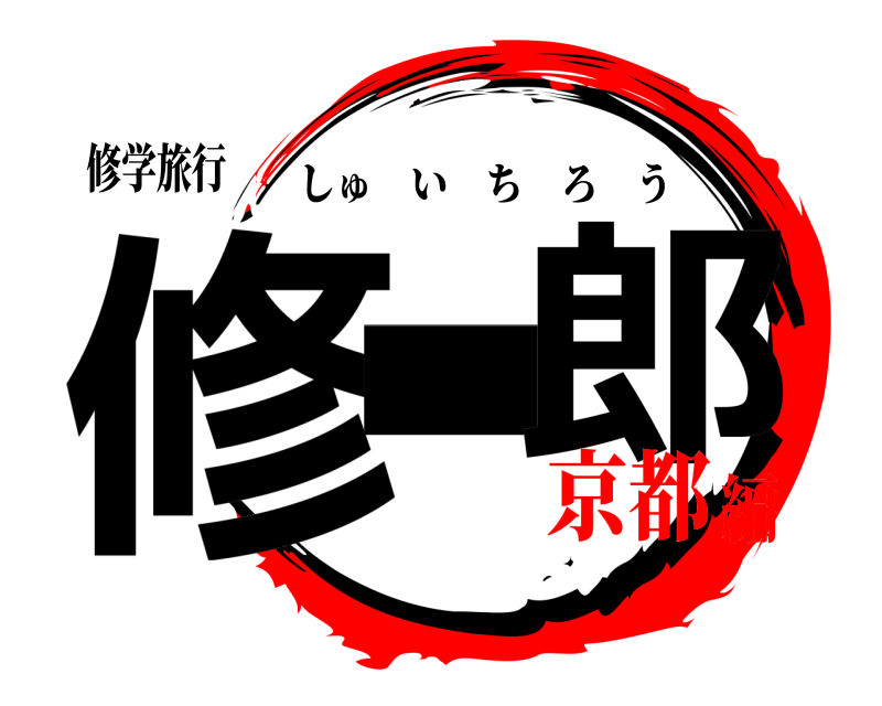 修学旅行 修＿ 郎 しゅいちろう 京都編