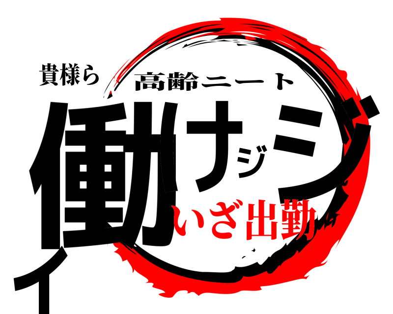 貴様ら 働けジジィ 高齢ニート いざ出勤