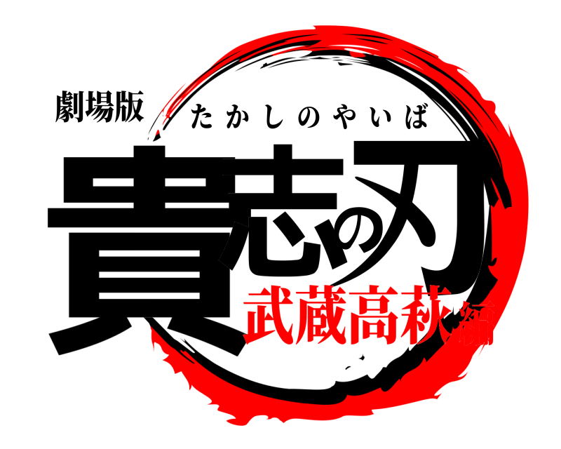 劇場版 貴志の刃 たかしのやいば 武蔵高萩編