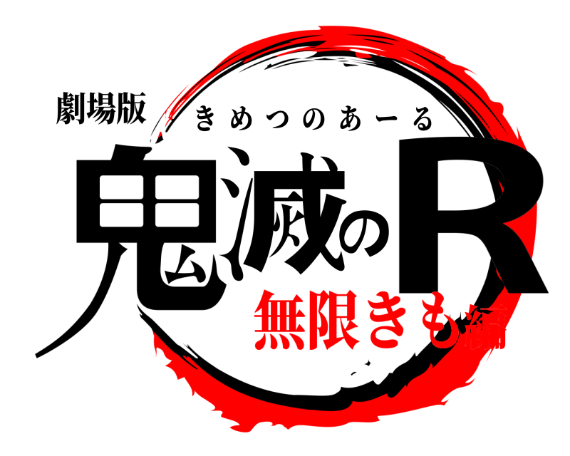 劇場版 鬼滅のR きめつのあーる 無限きも編