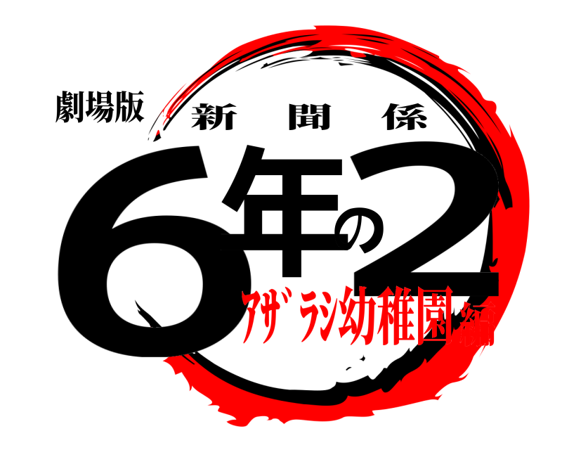劇場版 6年の2 新聞係 ｱｻﾞﾗｼ幼稚園編