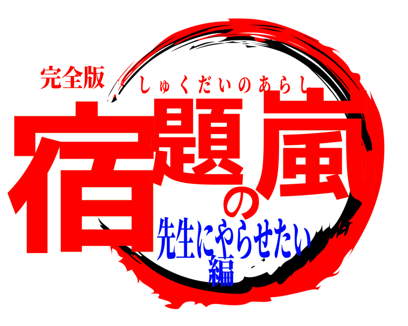 完全版 宿題の嵐 しゅくだいのあらし 先生にやらせたい編