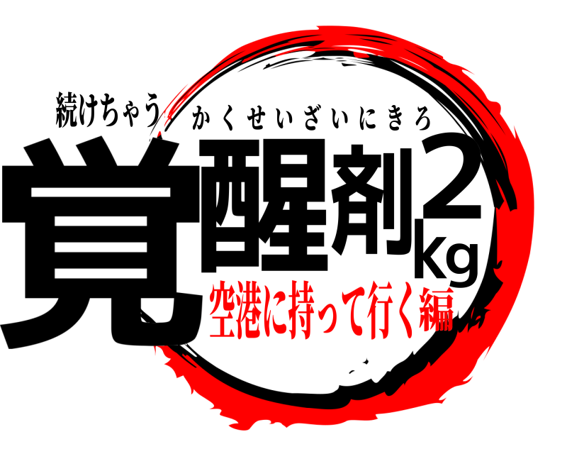 続けちゃう 覚醒剤2kg かくせいざいにきろ 空港に持って行く編