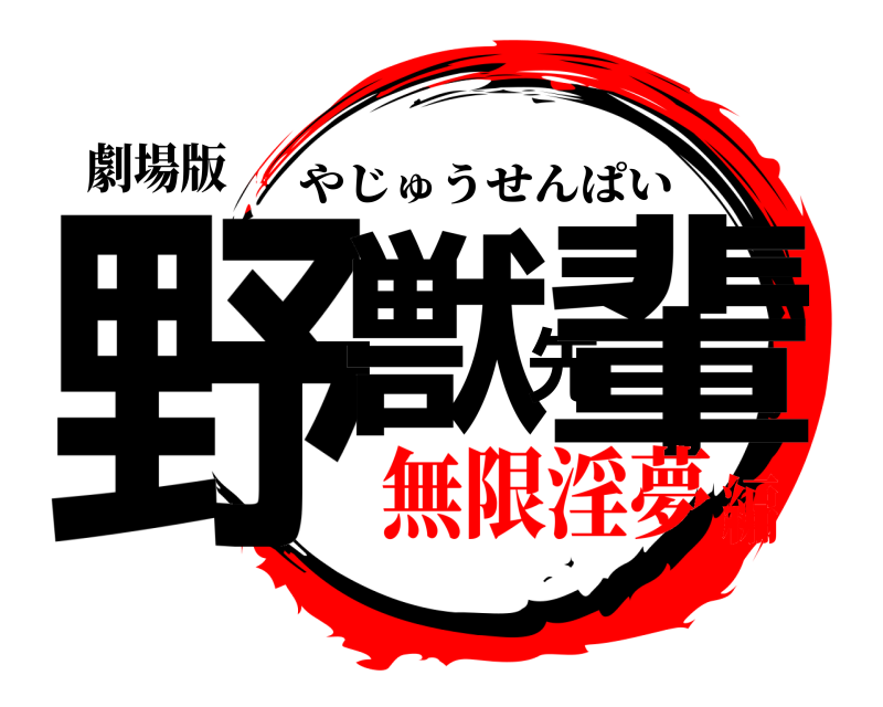 劇場版 野獣先輩 やじゅうせんぱい 無限淫夢編