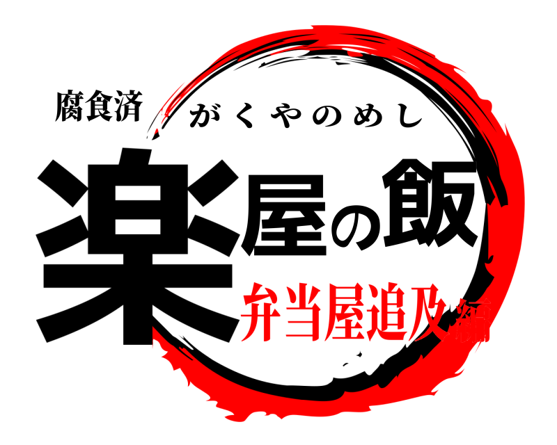 腐食済 楽屋の飯 がくやのめし 弁当屋追及編