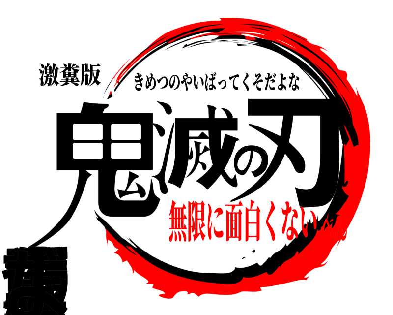 激糞版 鬼な滅の刃って糞だよ きめつのやいばってくそだよな 無限に面白くないへん