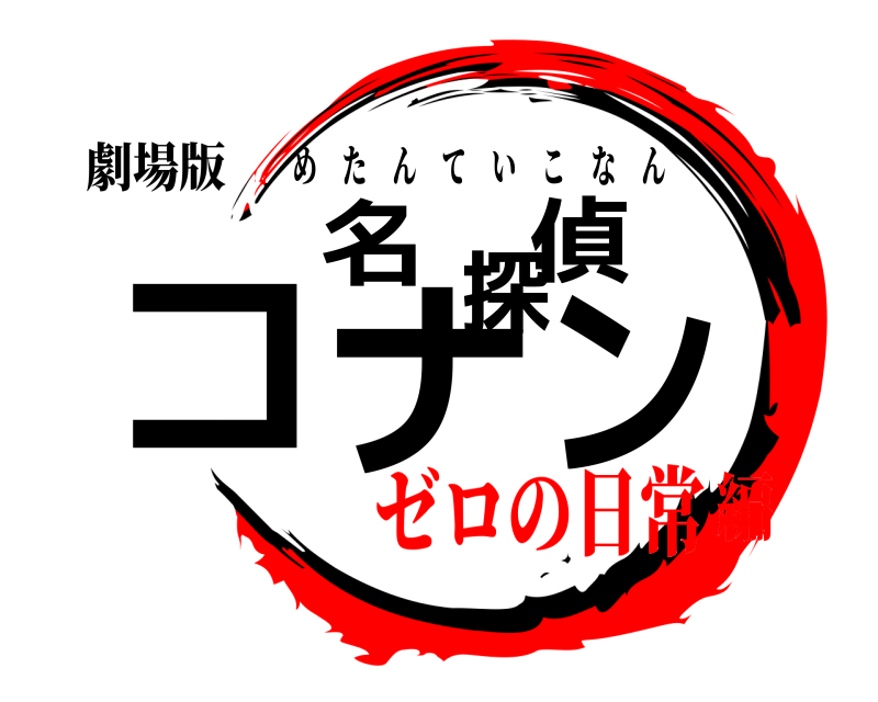 劇場版 名探偵コナン めたんていこなん ゼロの日常編
