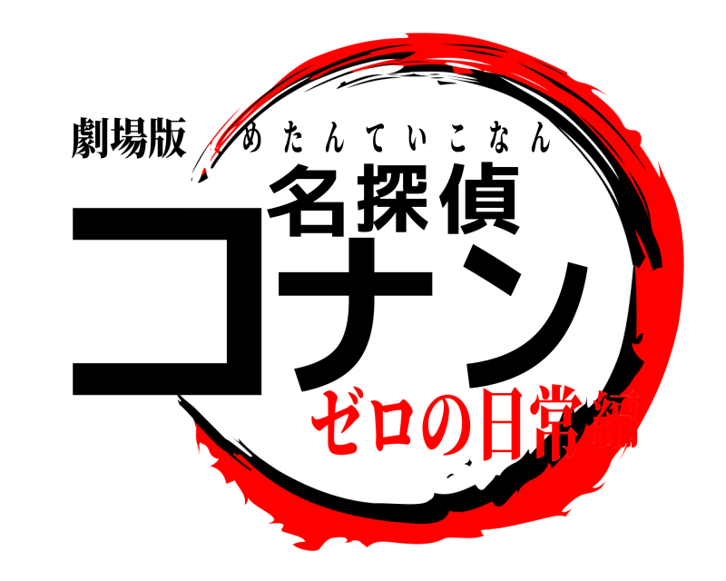 劇場版 名探偵コナン めたんていこなん ゼロの日常編