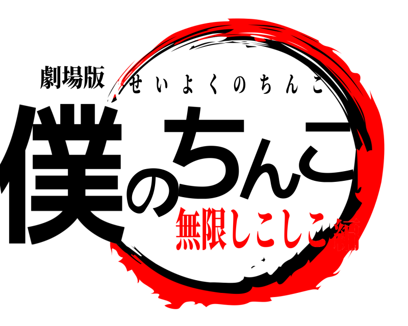 劇場版 僕のちんこ せいよくのちんこ 無限しこしこ編