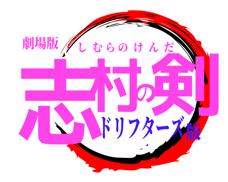劇場版 志村の剣 しむらのけんだ ドリフターズ版