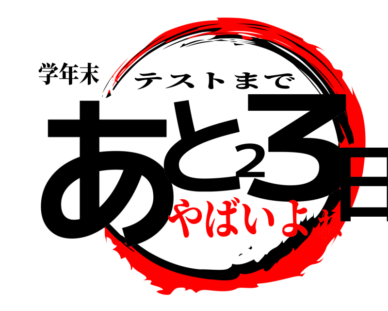 学年末 あと23日 テストまで やばいよね