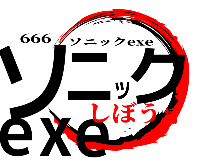 666 ソニックexe ソニックexe しぼう編