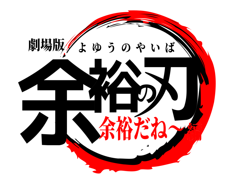 劇場版 余裕の刃 よゆうのやいば 余裕だね〜編