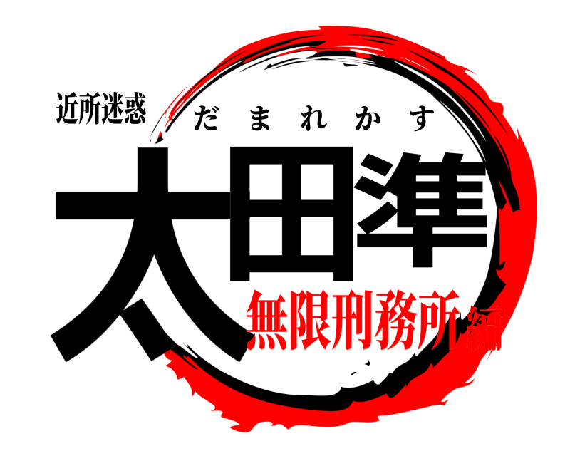 近所迷惑 太田 準 だまれかす 無限刑務所編