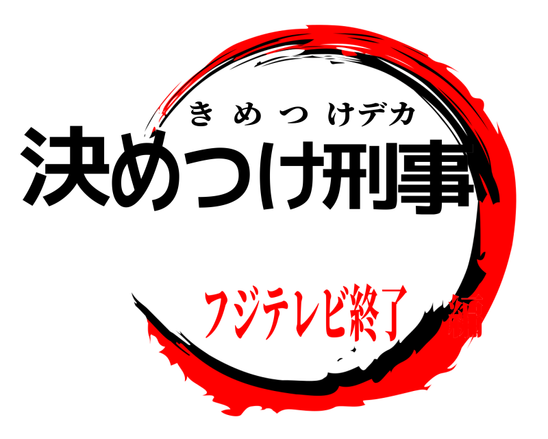  決めつけ刑事 きめつけデカ フジテレビ終了編