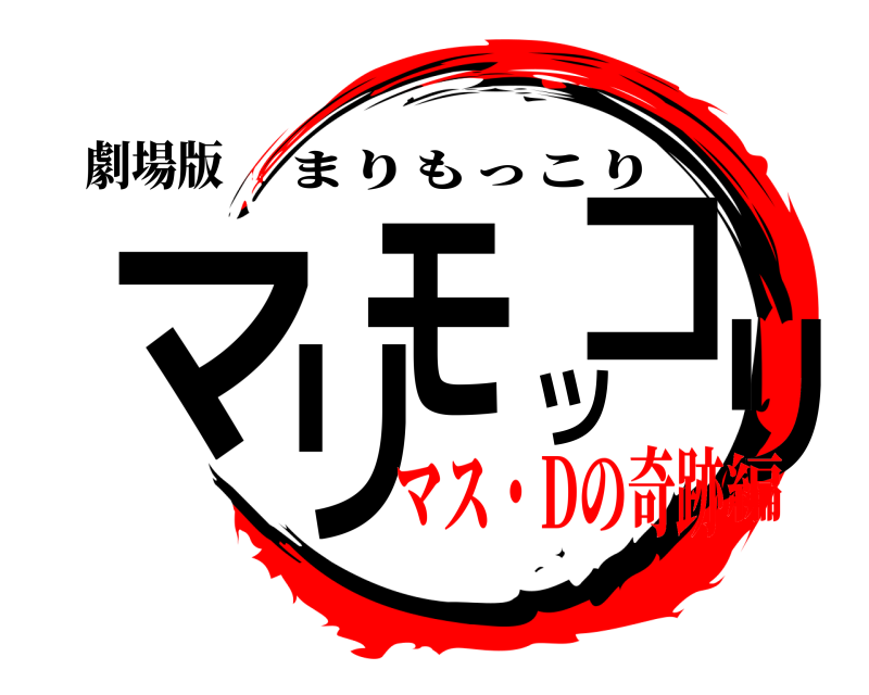 劇場版 マリツモコリ まりもっこり マス・Dの奇跡編