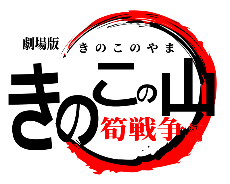 劇場版 きのこの山 きのこのやま 筍戦争編