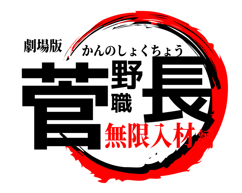 劇場版 菅野職長 かんのしょくちょう 無限入材編