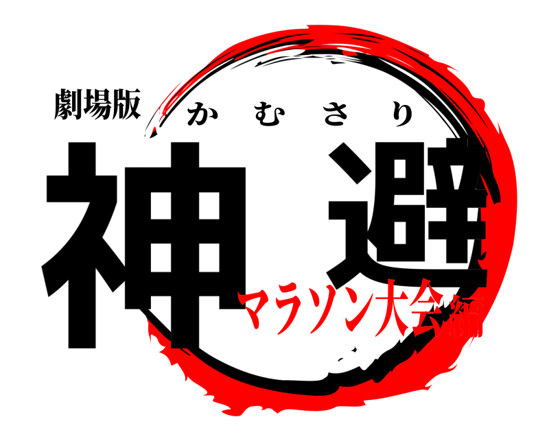 劇場版 神  避 かむさり マラソン大会編