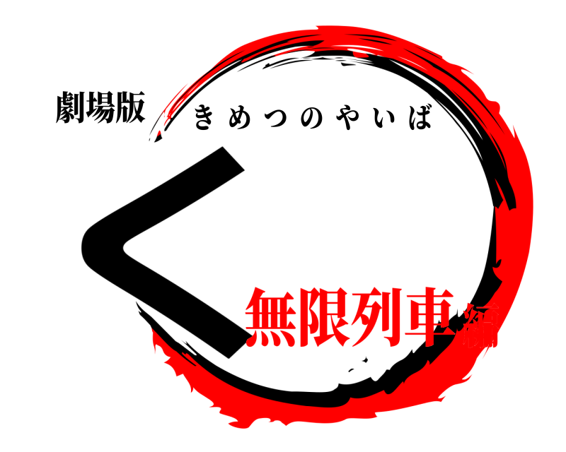 劇場版 く きめつのやいば 無限列車編