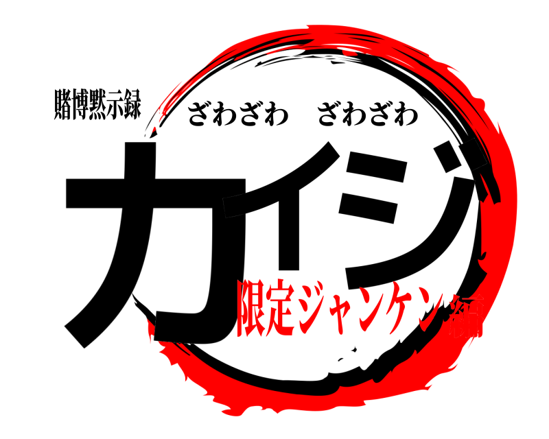 賭博黙示録 カイ ジ ざわざわざわざわ 限定ジャンケン編