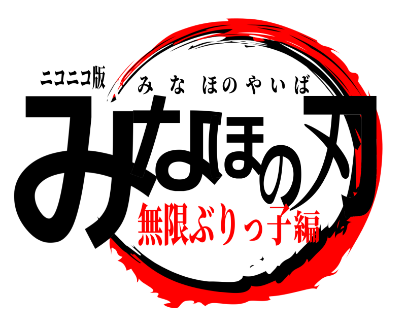 ニコニコ版 みなほの刃 みなほのやいば 無限ぶりっ子編