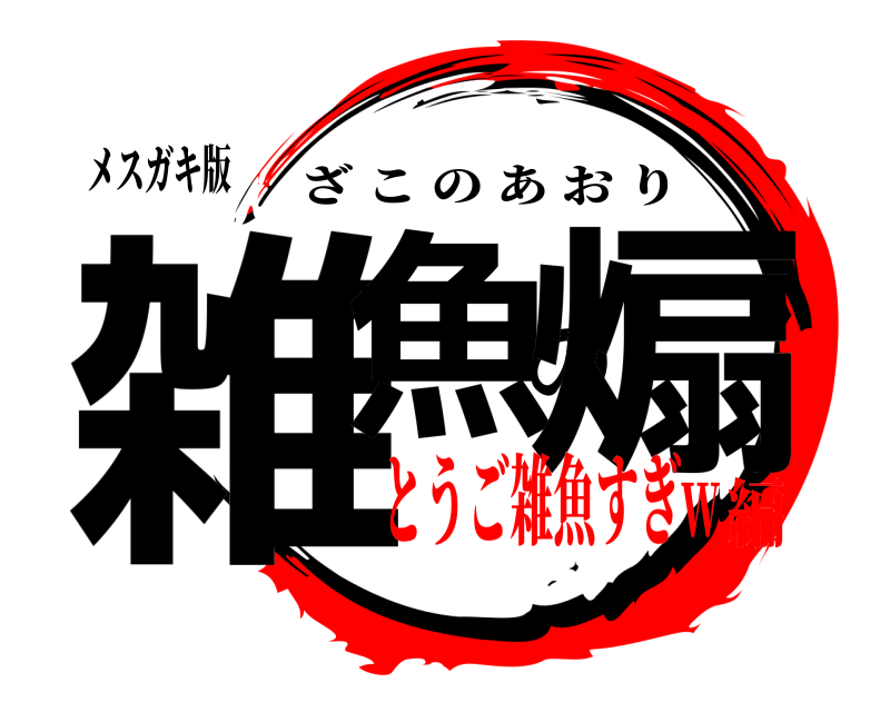 メスガキ版 雑魚の煽 ざこのあおり とうご雑魚すぎw編