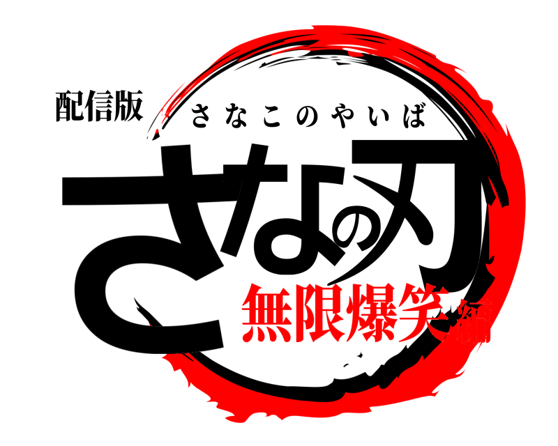 配信版 さなの刃 さなこのやいば 無限爆笑編