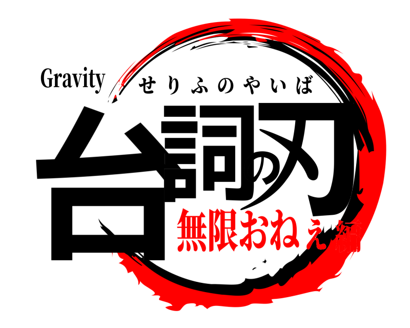 Gravity 台詞の刃 せりふのやいば 無限おねぇ編