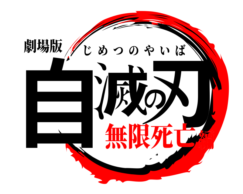 劇場版 自滅の刃 じめつのやいば 無限死亡編