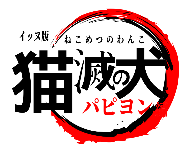 イッヌ版 猫滅の犬 ねこめつのわんこ パピヨン編