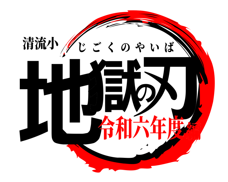 清流小 地獄の刃 じごくのやいば 令和六年度編