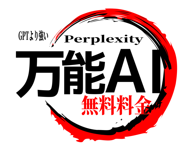GPTより強い 万能AI Perplexity 無料料金