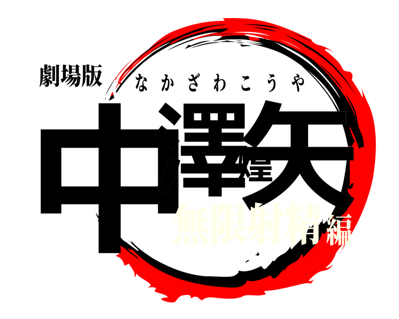 劇場版 中澤煌矢 なかざわこうや 無限射精編