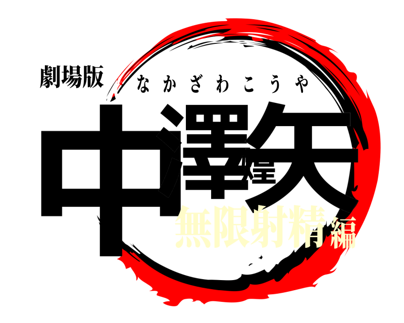 劇場版 中澤煌矢 なかざわこうや 無限射精編