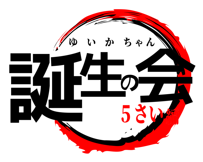  誕生の会 ゆいかちゃん ５さい編